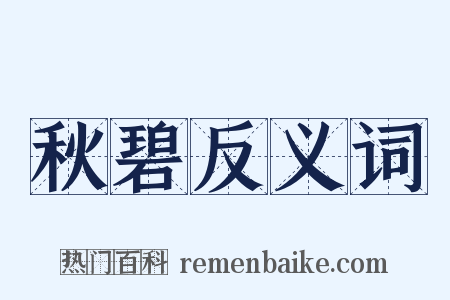 秋碧反义词是什么意思的图片